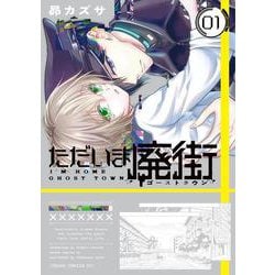 ただいま廃街　第1巻<1>(あすかコミックスDX) [コミック]