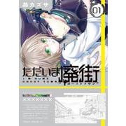 ただいま廃街　第1巻<1>(あすかコミックスDX) [コミック]