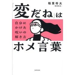 「変だね」はホメ言葉―自分にかけた呪いの解き方 [単行本]