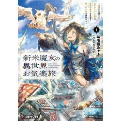 新米魔女の異世界お気楽旅―異世界に落ちた元アラフォー社畜は魔女の弟子を名乗り第二の人生を謳歌する〈1〉(MFブックス) [単行本]