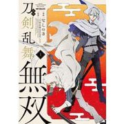 漫画 刀剣乱舞無双　1<1>(MFコミックス ジーンシリーズ) [コミック]