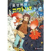 異世界旅はニワトリスと共に〈1〉(MFブックス) [単行本]