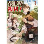 異世界複利!〈1〉―日利1%で始める追放生活(MFブックス) [単行本]