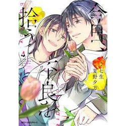 今日、不良を拾う　4<4>(ジーンピクシブシリーズ) [コミック]