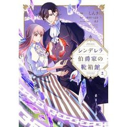 シンデレラ伯爵家の靴箱館　2<2>(フロース　コミック) [コミック]