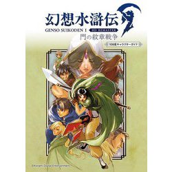 幻想水滸伝 1 HD REMASTER 門の紋章戦争 108星キャラクターガイド [単行本]