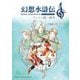 幻想水滸伝 2 HD REMASTER デュナン統一戦争 108星キャラクターガイド [単行本]