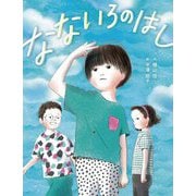 なないろのはし [単行本]