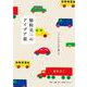 脇阪克二のアイデア箱―つくりながら日々暮らす [単行本]