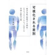 可視化される差別―統計分析が解明する移民・エスニックマイノリティに対する差別と排外主義 [単行本]