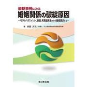最新事例にみる　婚姻関係の破綻原因－モラルハラスメント、別居、有責配偶者からの離婚請求など－ [単行本]