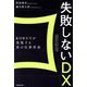 失敗しないDX [単行本]