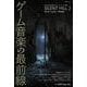 別冊ele-king　ゲーム音楽の最前線(書籍) [単行本]