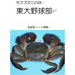 モクズガニの詩　東大野球部 [文庫]
