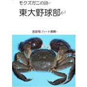 モクズガニの詩　東大野球部 [文庫]