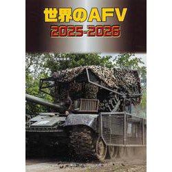 世界のＡＦＶ２０２５－２０２６ [単行本]