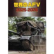 世界のＡＦＶ２０２５－２０２６ [単行本]