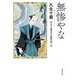 無惨やな―久生十蘭時代小説傑作選〈2〉(春陽文庫) [文庫]