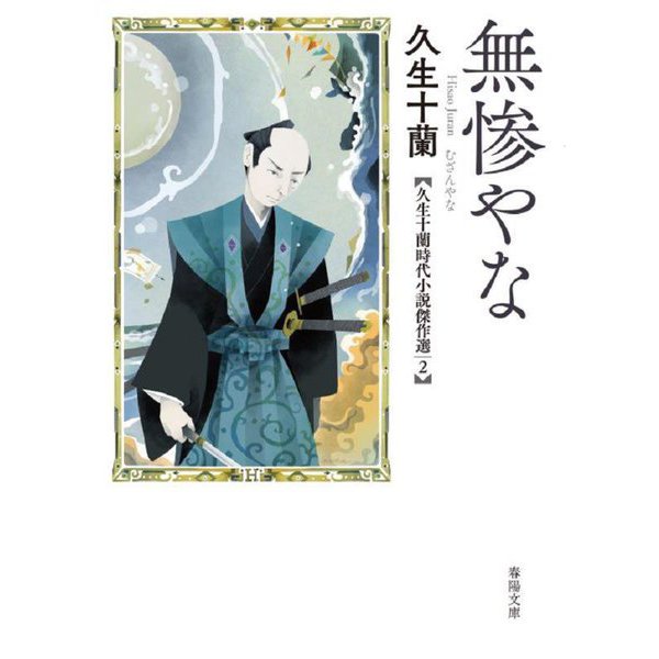 無惨やな―久生十蘭時代小説傑作選〈2〉(春陽文庫) [文庫]