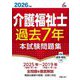 介護福祉士過去7年本試験問題集〈2026年版〉(Shinsei License Manual) [単行本]