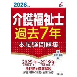 介護福祉士過去7年本試験問題集〈2026年版〉(Shinsei License Manual) [単行本]