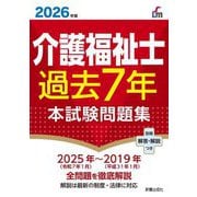 介護福祉士過去7年本試験問題集〈2026年版〉(Shinsei License Manual) [単行本]