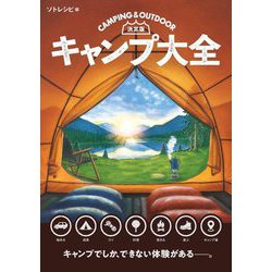 決定版 キャンプ大全 [単行本]