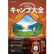 決定版　キャンプ大全 [単行本]