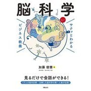 脳科学(サクッとわかるビジネス教養) [単行本]