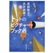 トットのピクチャー・ブック [単行本]