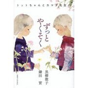 トットちゃんとカマタ先生のずっとやくそく [単行本]