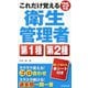 これだけ覚える衛生管理者第1種第2種〈'25年版〉 [単行本]