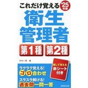 これだけ覚える衛生管理者第1種第2種〈'25年版〉 [単行本]