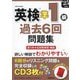 英検準1級過去6回問題集〈'25年度版〉 [単行本]
