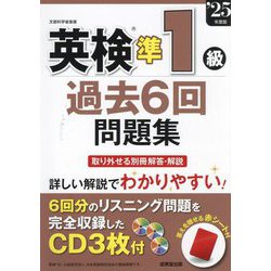 英検準1級過去6回問題集〈'25年度版〉 [単行本]