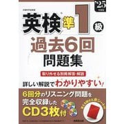 英検準1級過去6回問題集〈'25年度版〉 [単行本]