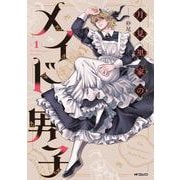 月見里家のメイド男子　1<1>(MFコミックス ジーンシリーズ) [コミック]
