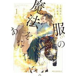 服の魔法をあなたに。　１<1>(ジーンピクシブシリーズ) [コミック]