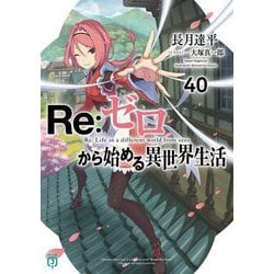 Re:ゼロから始める異世界生活〈40〉(MF文庫J) [文庫]