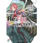 Re:ゼロから始める異世界生活〈40〉(MF文庫J) [文庫]