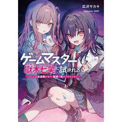 ゲームマスター獄木七笑に試される―きみの人生逆転ショー、配信で見せつけちゃお?(MF文庫J) [文庫]