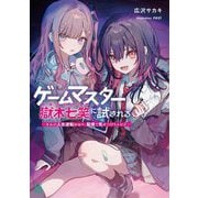 ゲームマスター獄木七笑に試される―きみの人生逆転ショー、配信で見せつけちゃお?(MF文庫J) [文庫]