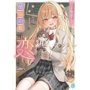 煩悩の数だけ恋をする―108つの才能へ愛を込めて(MF文庫J) [文庫]