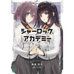 シャーロック+アカデミー〈Logic.4〉犯罪RPG(MF文庫J) [文庫]