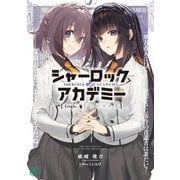 シャーロック+アカデミー〈Logic.4〉犯罪RPG(MF文庫J) [文庫]
