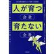 人が育つ会社、育たない会社―顧客起点思考 集合天才 理念経営 [単行本]