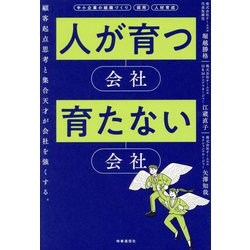 人が育つ会社、育たない会社―顧客起点思考 集合天才 理念経営 [単行本]