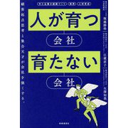人が育つ会社、育たない会社―顧客起点思考 集合天才 理念経営 [単行本]