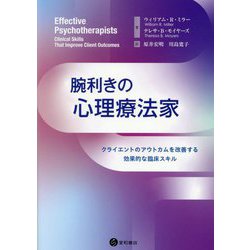 腕利きの心理療法家―クライエントのアウトカムを改善する効果的な臨床スキル [単行本]