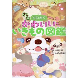 さらに!とにかくかわいいいきもの図鑑 [単行本]